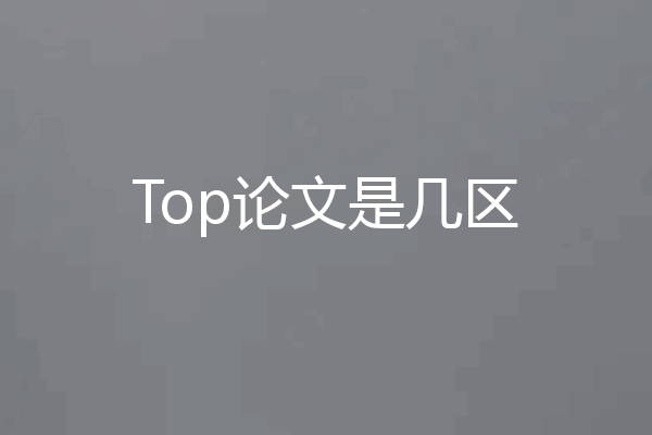 Top论文是几区