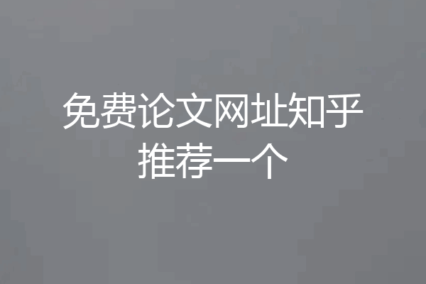 免费论文网址知乎推荐一个