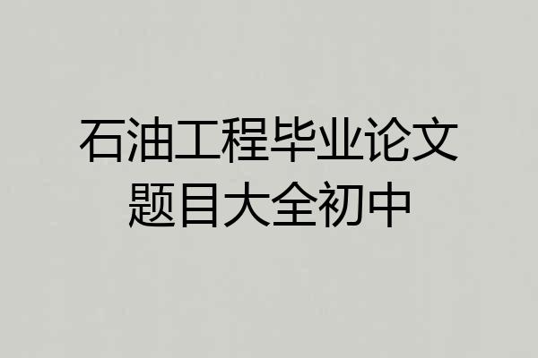 石油工程毕业论文题目大全初中