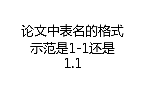 论文中表名的格式示范是1-1还是1.1