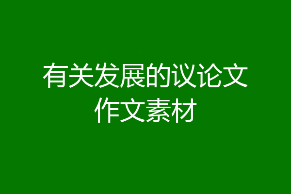 有关发展的议论文作文素材