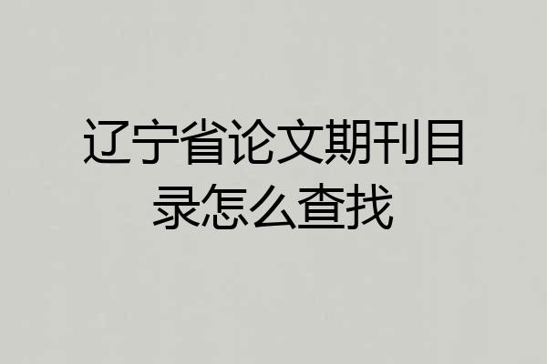 辽宁省论文期刊目录怎么查找