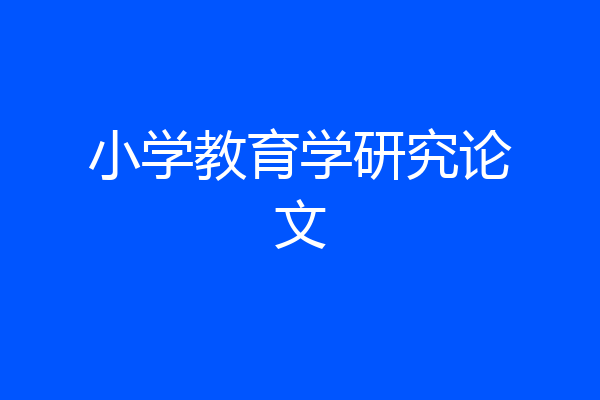 小学教育学研究论文