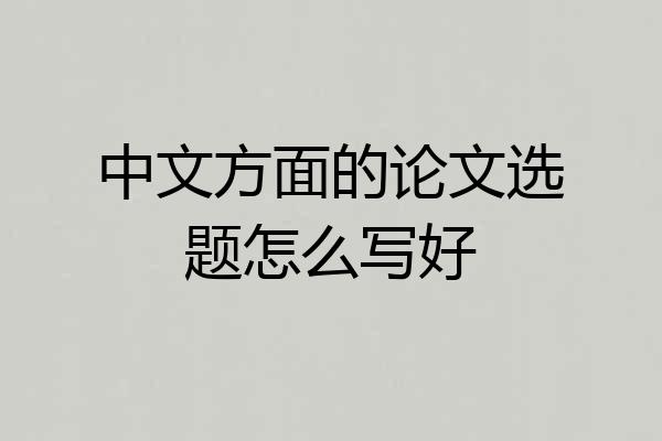 中文方面的论文选题怎么写好