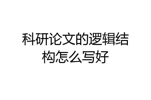 科研论文的逻辑结构怎么写好