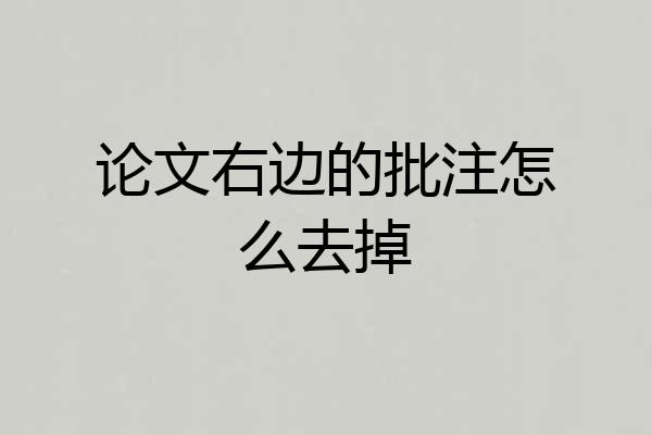 论文右边的批注怎么去掉