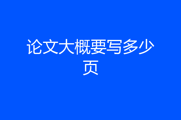 论文大概要写多少页
