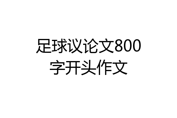 足球议论文800字开头作文