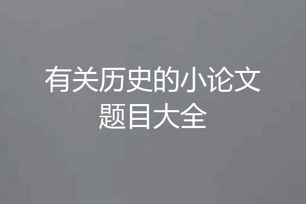 有关历史的小论文题目大全