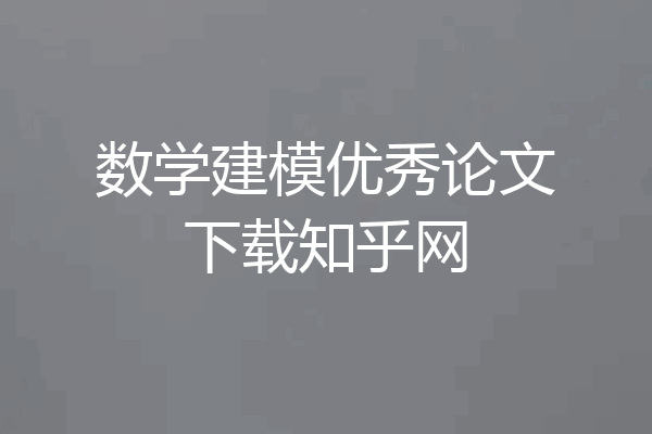 数学建模优秀论文下载知乎网
