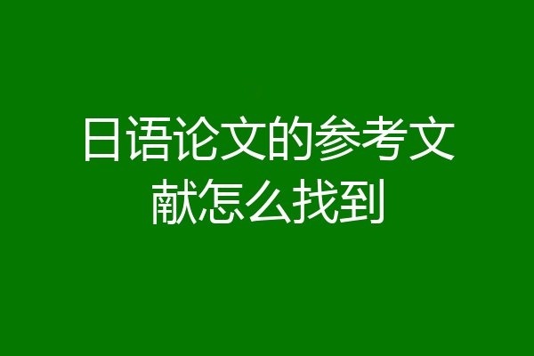 日语论文的参考文献怎么找到
