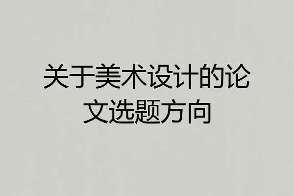 关于美术设计的论文选题方向