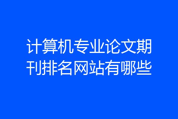计算机专业论文期刊排名网站有哪些
