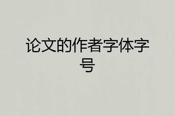 论文的作者字体字号