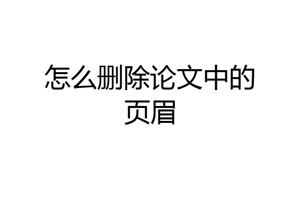 怎么删除论文中的页眉