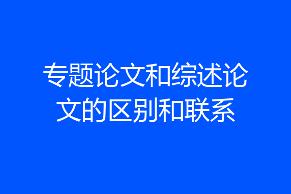 专题论文和综述论文的区别和联系