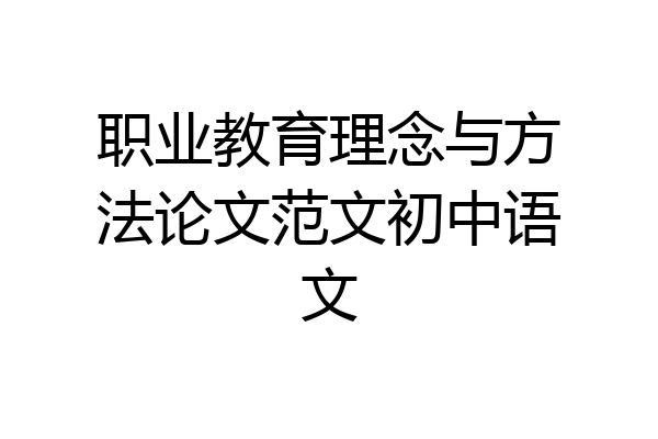 职业教育理念与方法论文范文初中语文