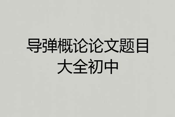 导弹概论论文题目大全初中