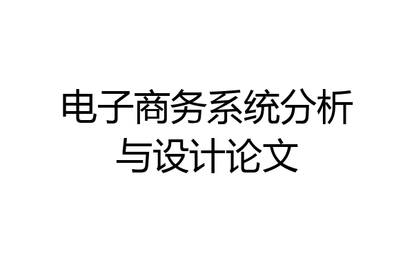 电子商务系统分析与设计论文