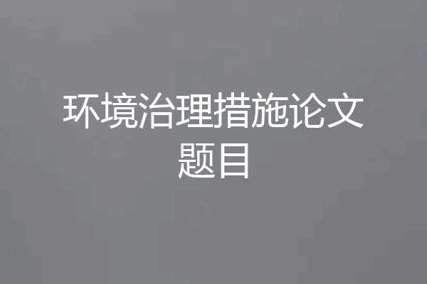 环境治理措施论文题目