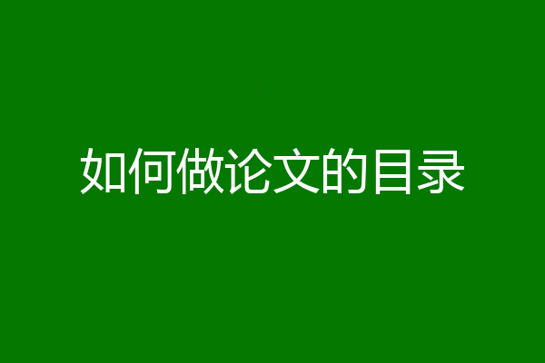 如何做论文的目录
