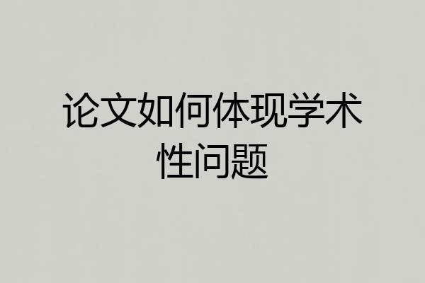 论文如何体现学术性问题