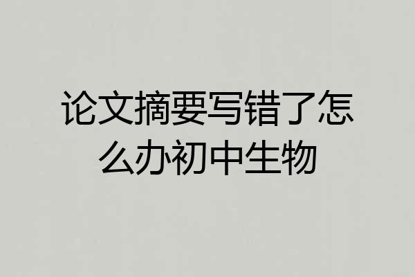 论文摘要写错了怎么办初中生物