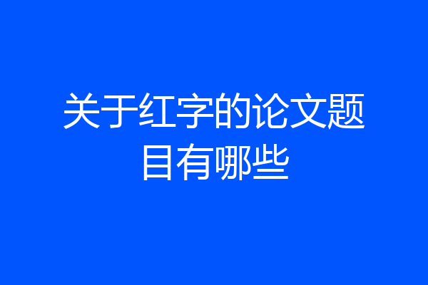 关于红字的论文题目有哪些