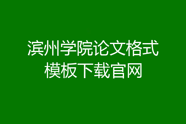滨州学院论文格式模板下载官网