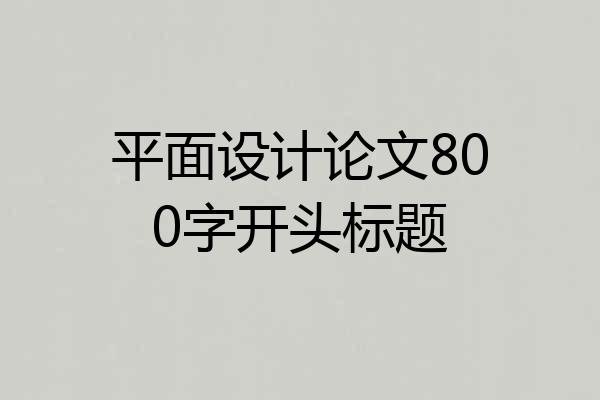 平面设计论文800字开头标题