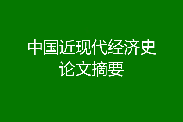 中国近现代经济史论文摘要