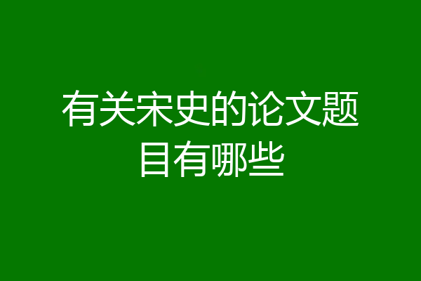 有关宋史的论文题目有哪些