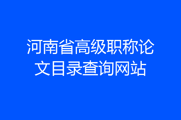 河南省高级职称论文目录查询网站