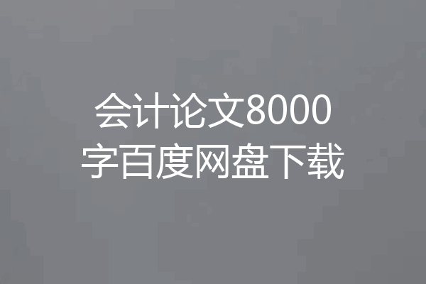 会计论文8000字百度网盘下载