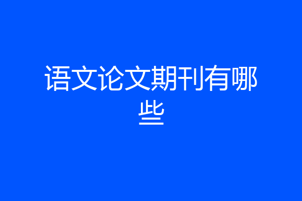 语文论文期刊有哪些