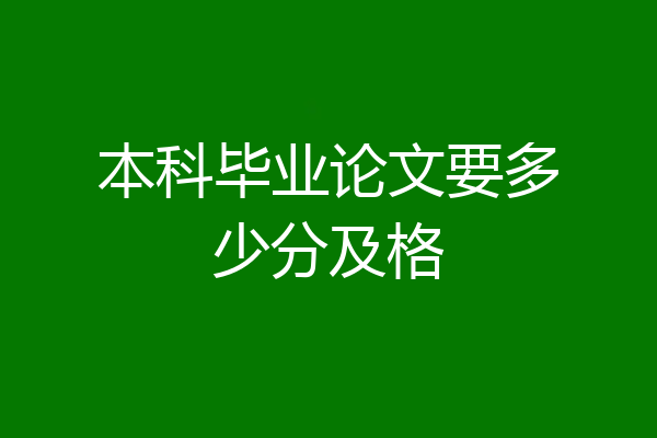 本科毕业论文要多少分及格