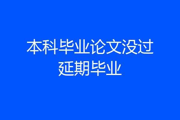 本科毕业论文没过延期毕业