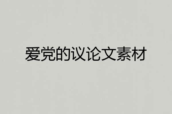 爱党的议论文素材