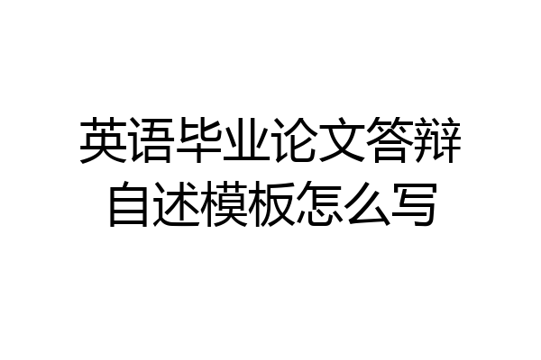英语毕业论文答辩自述模板怎么写