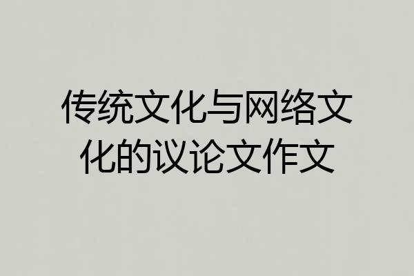 传统文化与网络文化的议论文作文