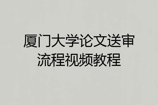 厦门大学论文送审流程视频教程