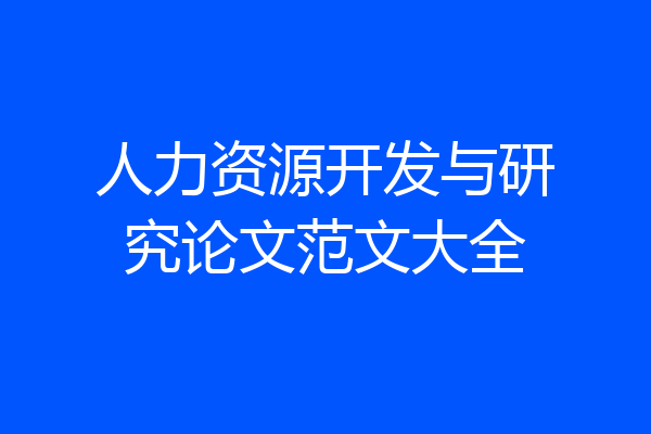人力资源开发与研究论文范文大全