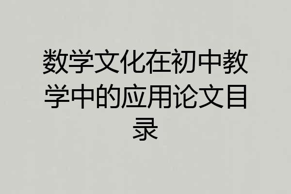 数学文化在初中教学中的应用论文目录