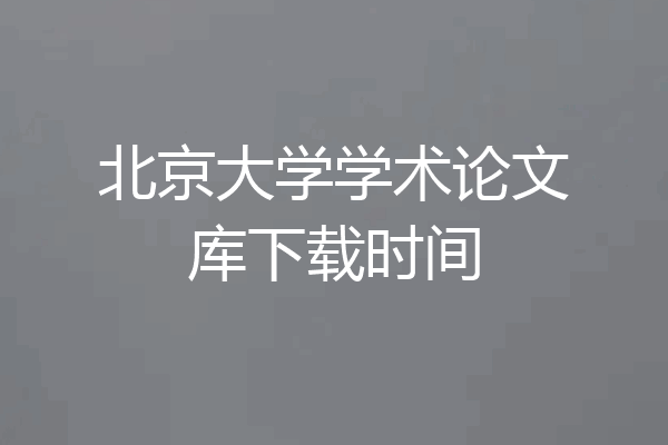 北京大学学术论文库下载时间