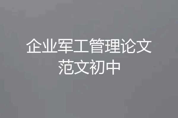 企业军工管理论文范文初中