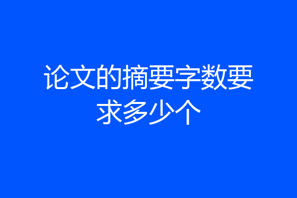 论文的摘要字数要求多少个