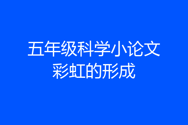 五年级科学小论文彩虹的形成