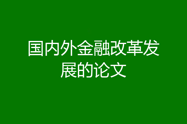 国内外金融改革发展的论文