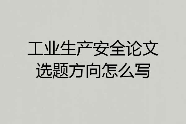 工业生产安全论文选题方向怎么写