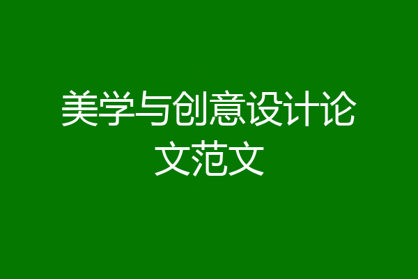 美学与创意设计论文范文